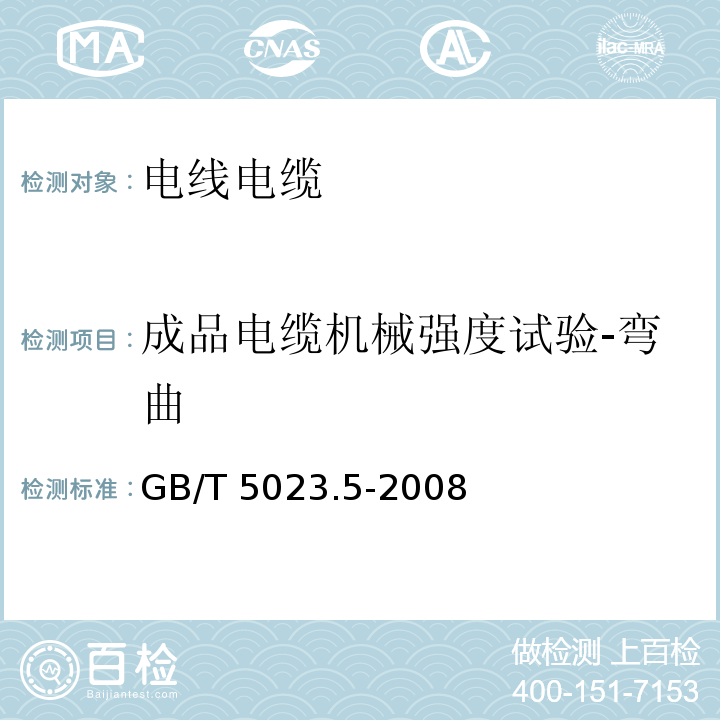 成品电缆机械强度试验-弯曲 额定电压450/750V及以下聚氯乙烯绝缘电缆 第5部分：软电缆（软线）GB/T 5023.5-2008