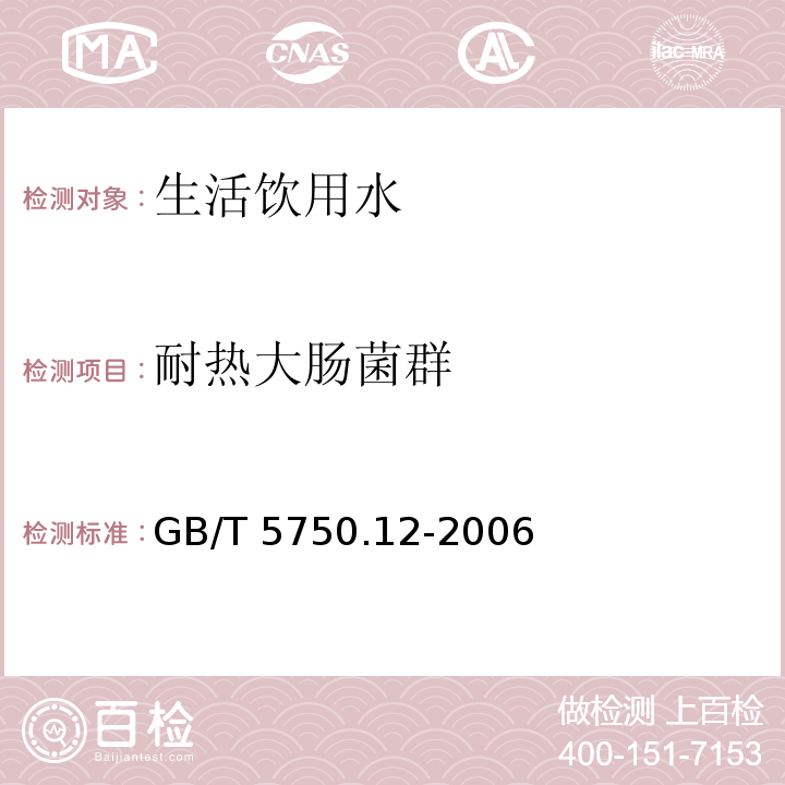 耐熱大腸菌群 生活飲用水標準檢驗方法 微生物指標
 GB/T 5750.12-2006