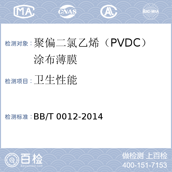 卫生性能 聚偏二氯乙烯(PVDC)涂布薄膜BB/T 0012-2014