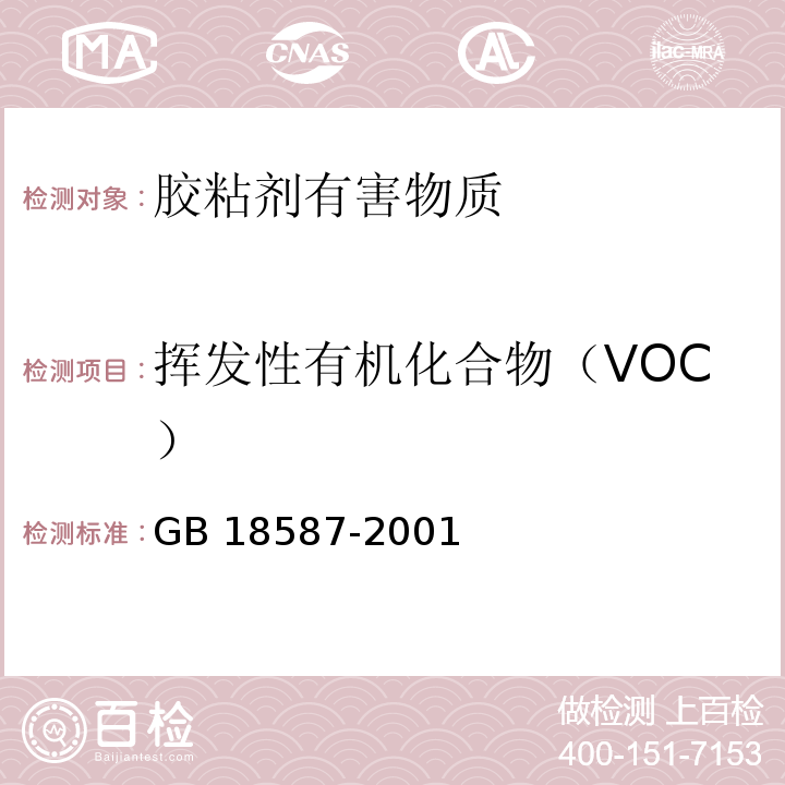 挥发性有机化合物（VOC） 室内装饰装修材料 地毯、地毯衬垫及地毯胶粘剂有害物质释放限量 GB 18587-2001