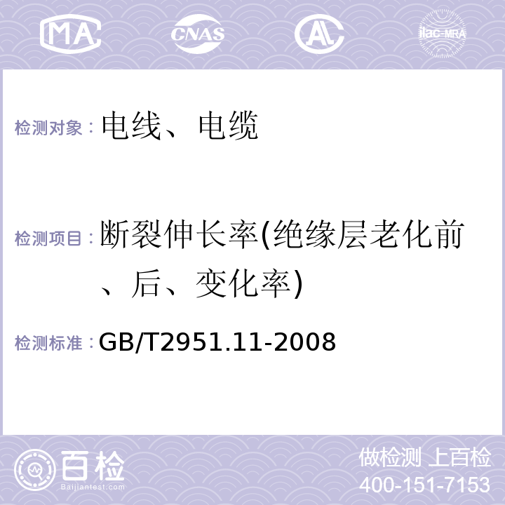 断裂伸长率(绝缘层老化前、后、变化率) 电缆和光缆绝缘和护套材料通用试验方法 第11部分：通用试验方法 厚度和外形尺寸测量 机械性能试验 GB/T2951.11-2008