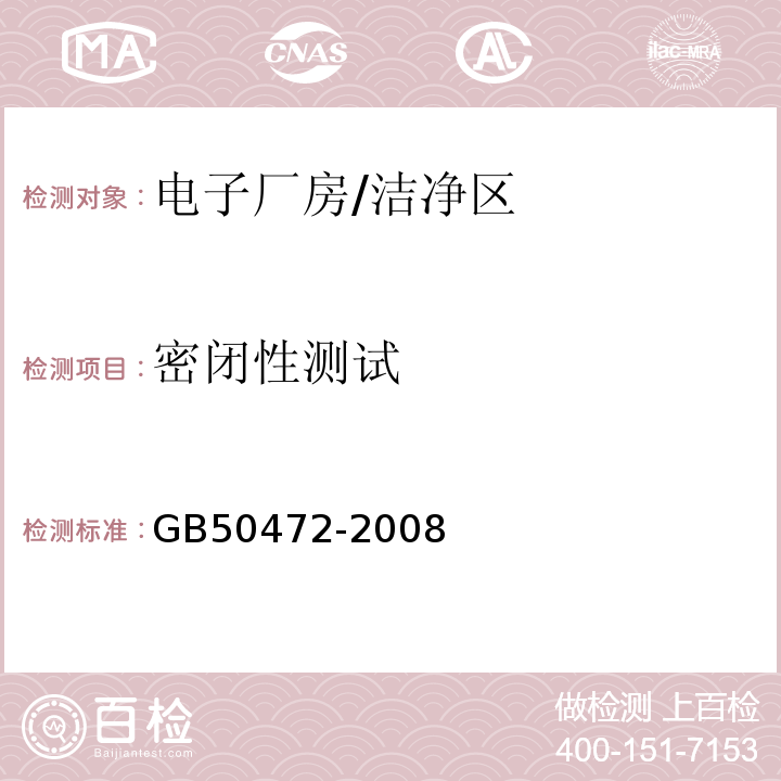 密闭性测试 电子工业洁净厂房设计规范/GB50472-2008