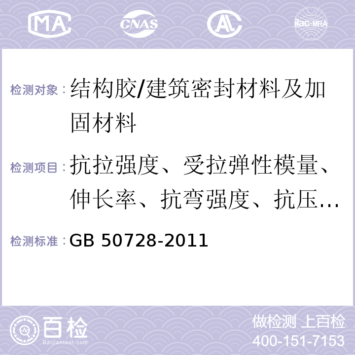 抗拉强度、受拉弹性模量、伸长率、抗弯强度、抗压强度、钢对钢拉伸抗剪强度标准值、钢对C45混凝土正拉粘结强度、不挥发物含量 GB 50728-2011 工程结构加固材料安全性鉴定技术规范(附条文说明)