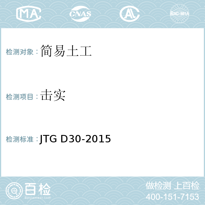 击实 JTG D30-2015 公路路基设计规范(附条文说明)(附勘误单)