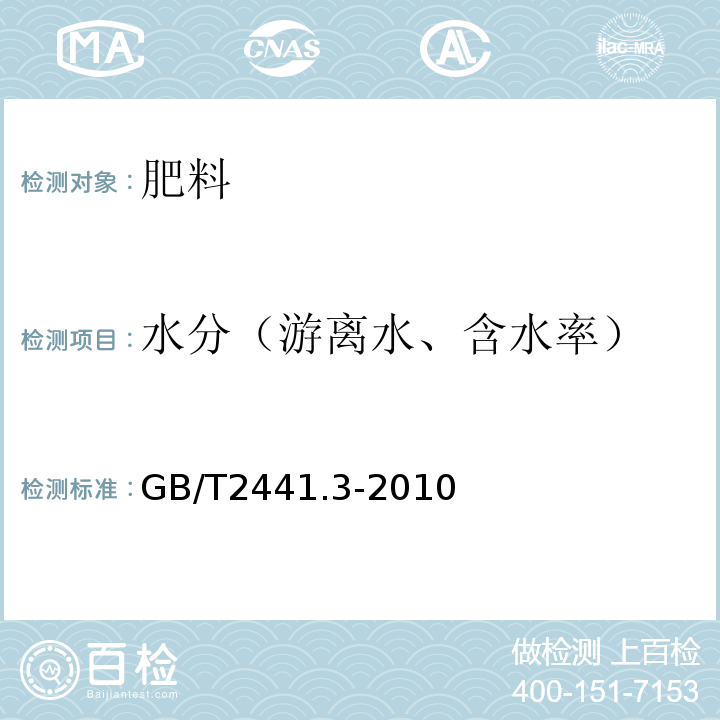 水分（游离水、含水率） GB/T 2441.3-2010 尿素的测定方法 第3部分:水分 卡尔·费休法