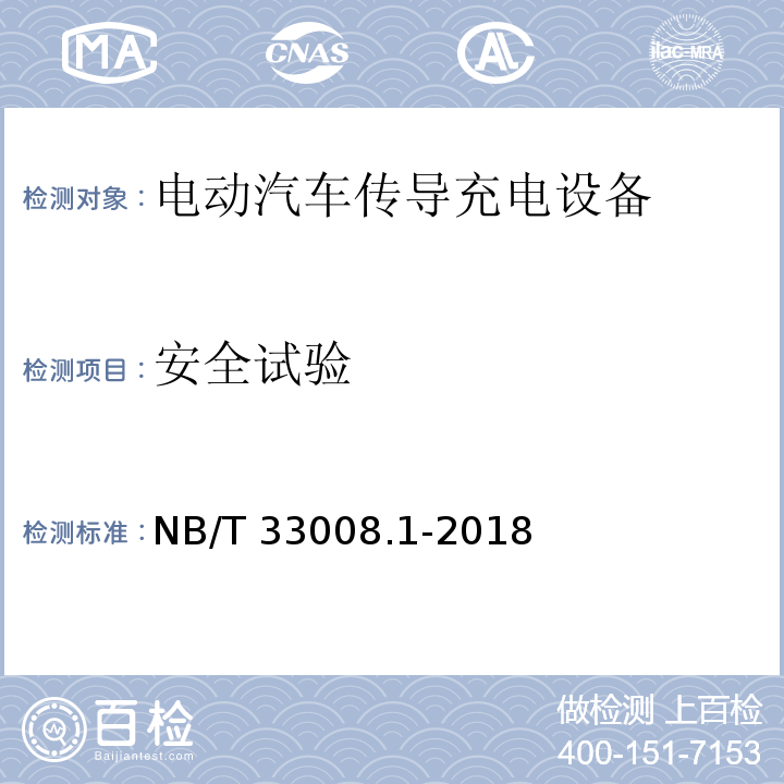 安全试验 电动汽车充电设备检验试验规范 第1部分：非车载充电机NB/T 33008.1-2018