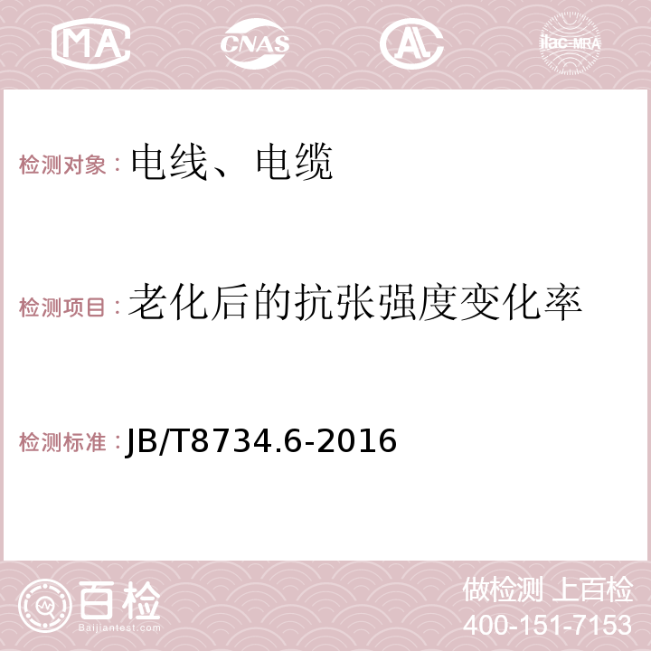 老化后的抗张强度变化率 额定电压450/750V 及以下聚氯乙烯绝缘电缆电线和软线 第6部分：电梯电缆 JB/T8734.6-2016