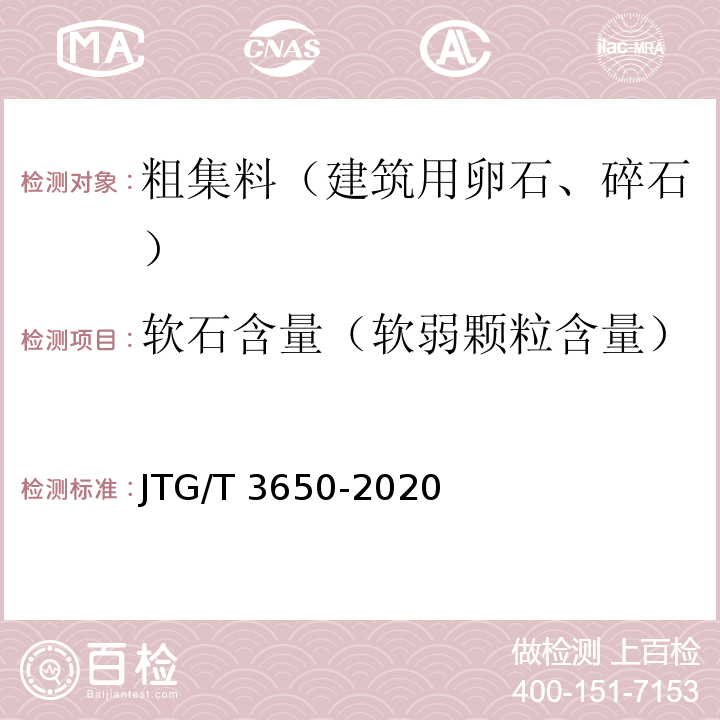 软石含量（软弱颗粒含量） 公路桥涵施工技术规范 JTG/T 3650-2020