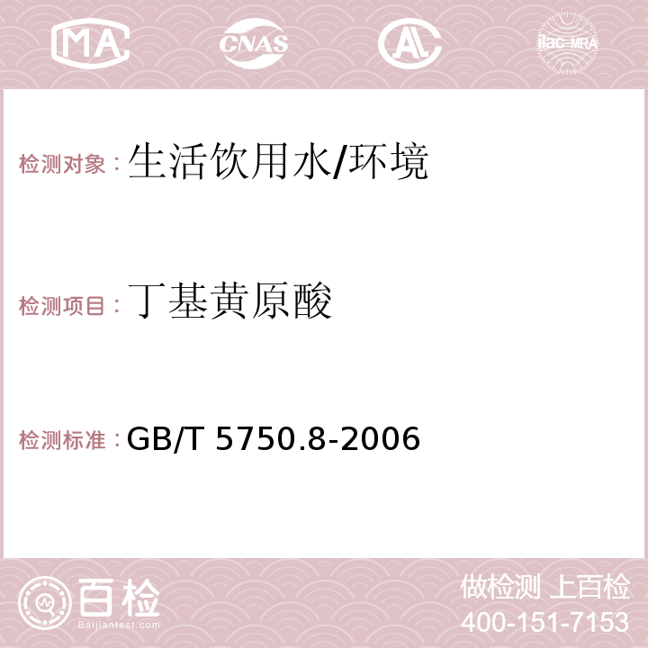 丁基黄原酸 生活饮用水标准检验方法 有机物指标 （43.1）/GB/T 5750.8-2006