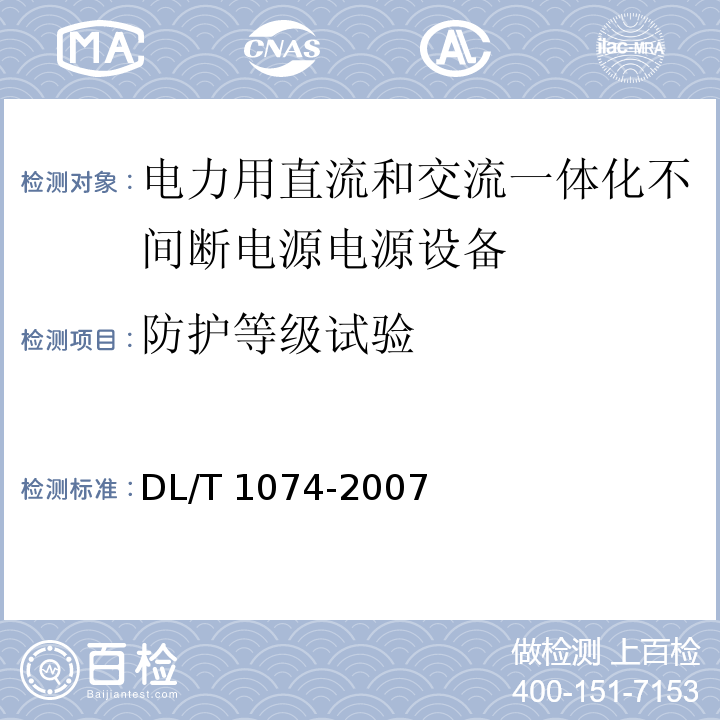 防护等级试验 电力用直流和交流一体化不间断电源电源设备DL/T 1074-2007