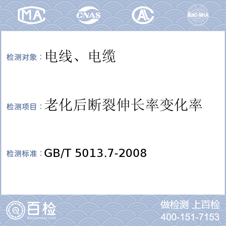 老化后断裂伸长率变化率 额定电压450/750V及以下橡皮绝缘电缆 第7部分：耐热乙烯-乙酸乙烯酯橡皮绝缘电缆 GB/T 5013.7-2008