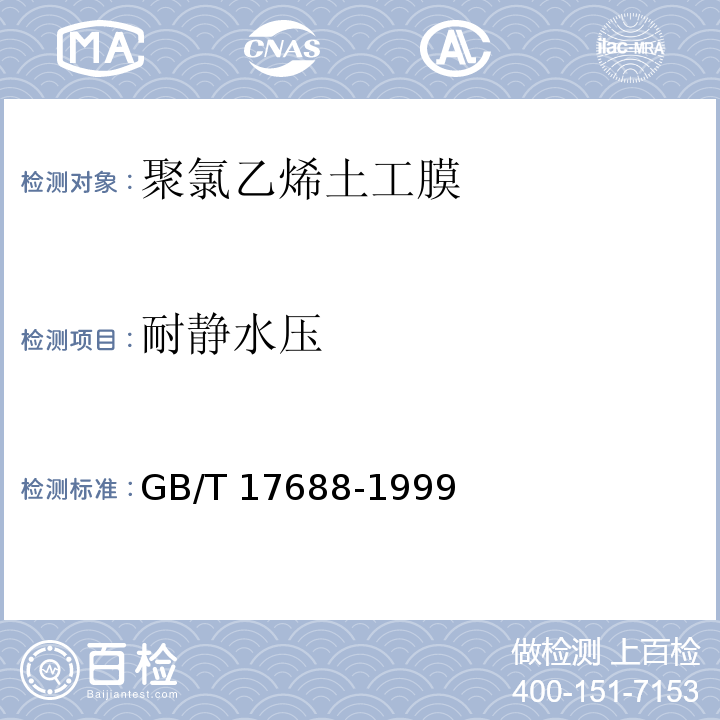 耐静水压 土工合成材料 聚氯乙烯土工膜GB/T 17688-1999