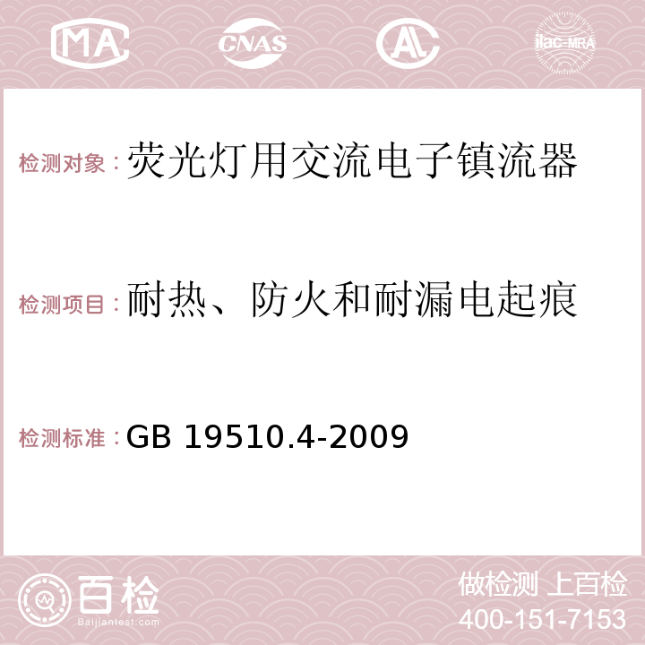 耐热、防火和耐漏电起痕 灯的控制装置 第4部分:荧光灯用交流电子镇流器的特殊要求GB 19510.4-2009