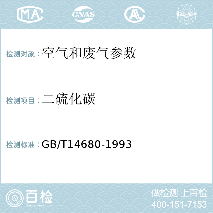 二硫化碳 空气质量 二硫化碳的测定 二乙胺分光光度法 GB/T14680-1993； 空气和废气监测分析方法 环境空气 二硫化碳 气相色谱法 （第三版） 国家环境保护局 （1990年）