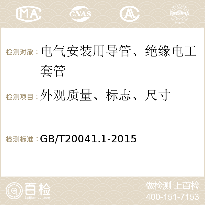 外观质量、标志、尺寸 电缆管理用导管系统 第一部分：通用要求 GB/T20041.1-2015