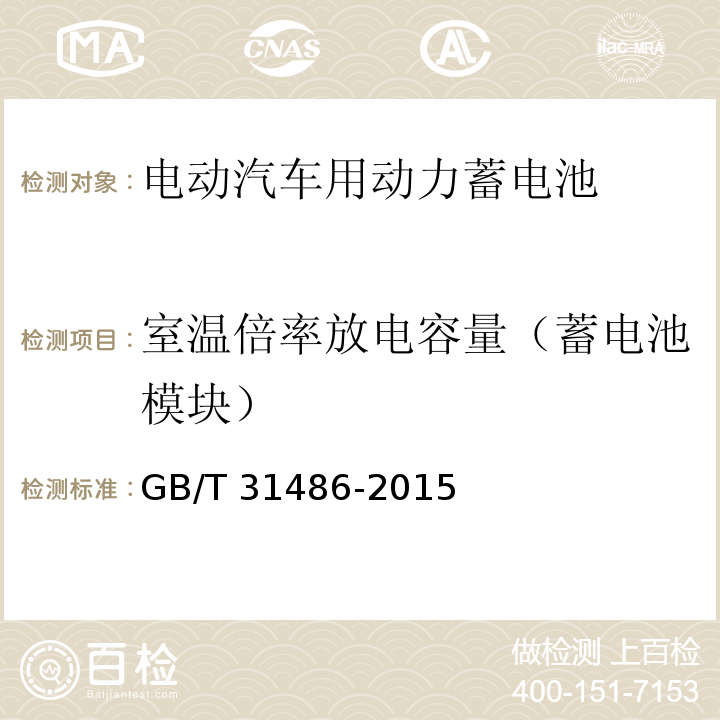 室温倍率放电容量（蓄电池模块） 电动汽车用动力蓄电池电性能要求及试验方法GB/T 31486-2015
