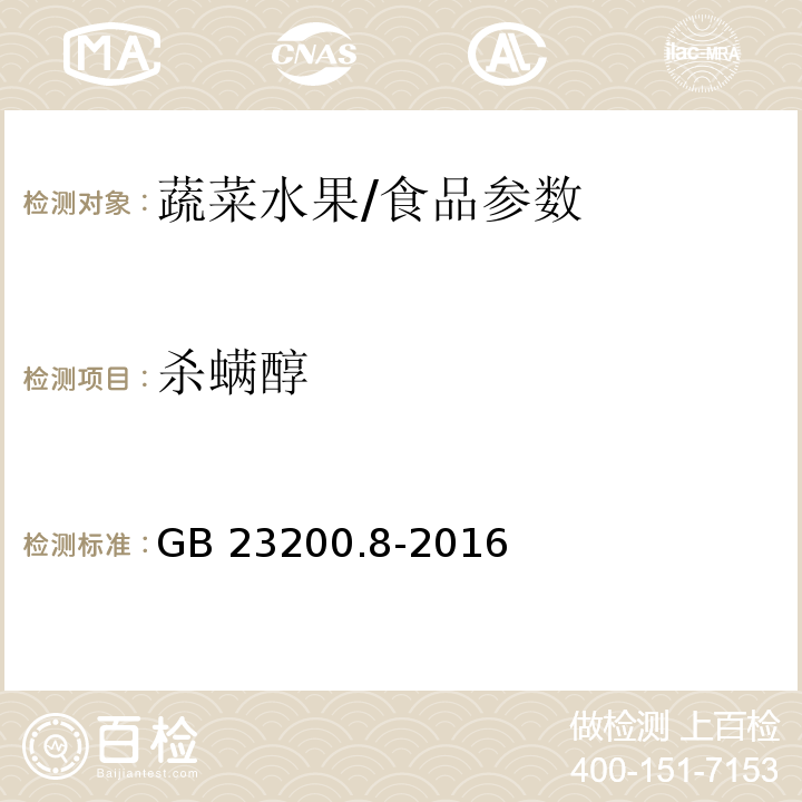 杀螨醇 食品安全国家标准 水果和蔬菜中500种农药及相关化学品残留量的测定 气相色谱-质谱法/GB 23200.8-2016