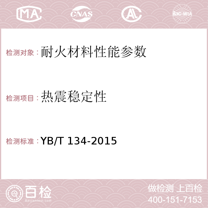 热震稳定性 高温红外辐射环保型涂料 YB/T 134-2015附录A