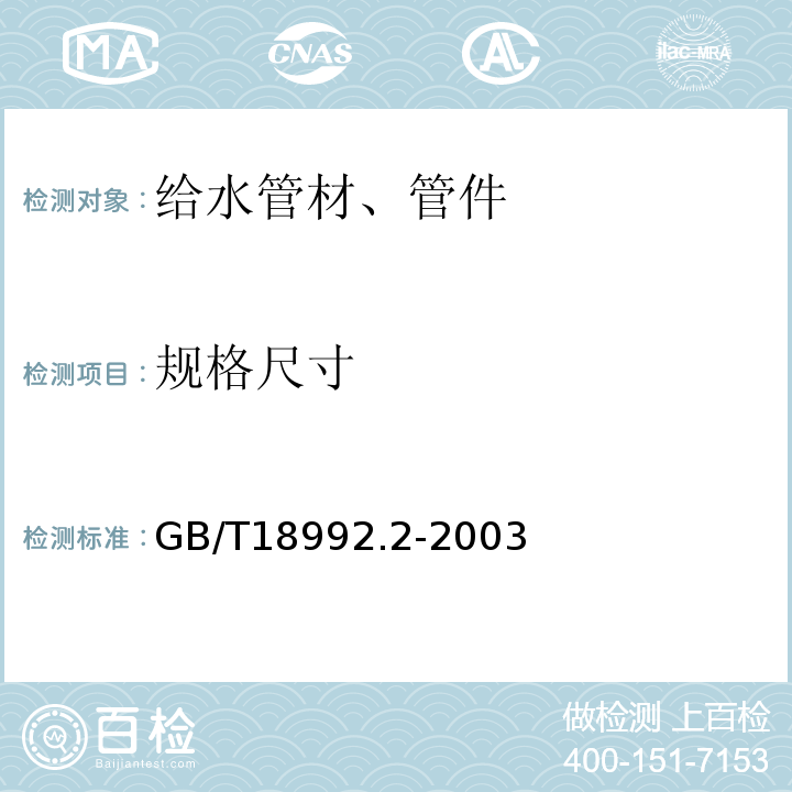 规格尺寸 冷热水用交联聚乙烯(PE-X)管道系统 第2部分:管材 GB/T18992.2-2003