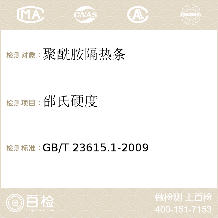 邵氏硬度 铝合金建筑型材用辅助材料 第1部分：聚酰胺隔热条GB/T 23615.1-2009