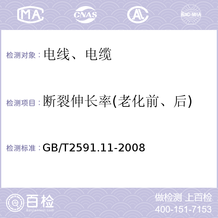 断裂伸长率(老化前、后) GB/T 2591.11-2008 电缆和光缆绝缘和护套材料通用试验方法 GB/T2591.11-2008