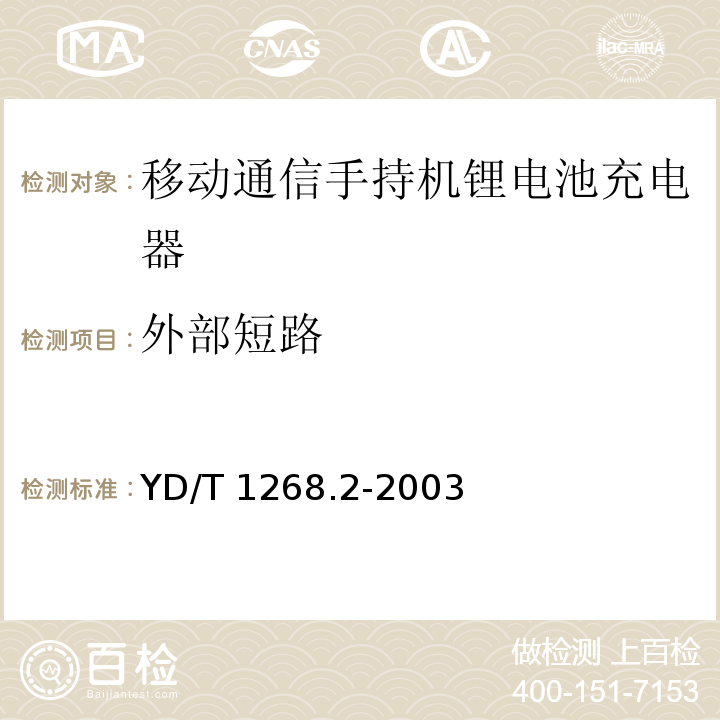 外部短路 移动通信手持机锂电池充电器的安全要求和试验方法 YD/T 1268.2-2003