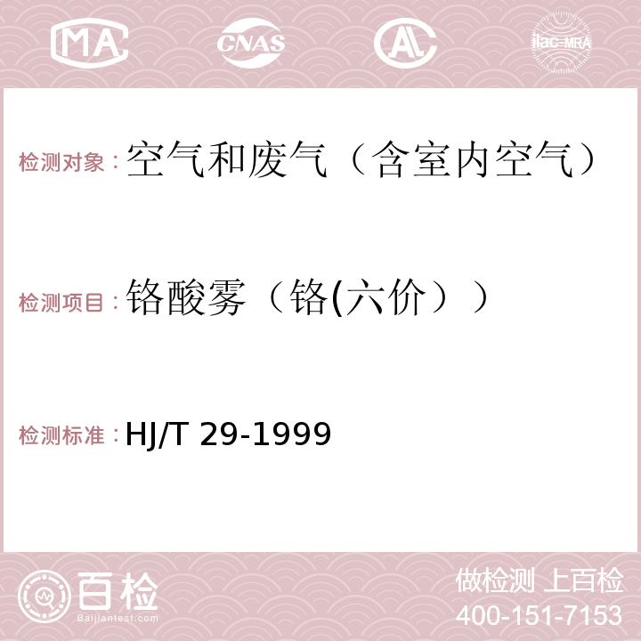 铬酸雾（铬(六价）） 固定污染源排气中铬酸雾的测定 二苯基碳酰二肼分光光度法HJ/T 29-1999