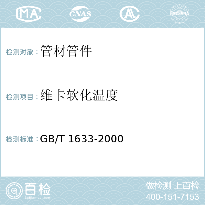 维卡软化温度 热塑性塑料维卡软化温度（VST）的测定GB/T 1633-2000　6.9