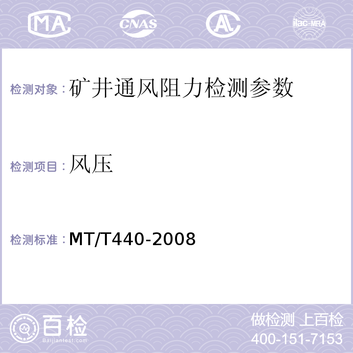 风压 矿井通风阻力测定方法 MT/T440-2008