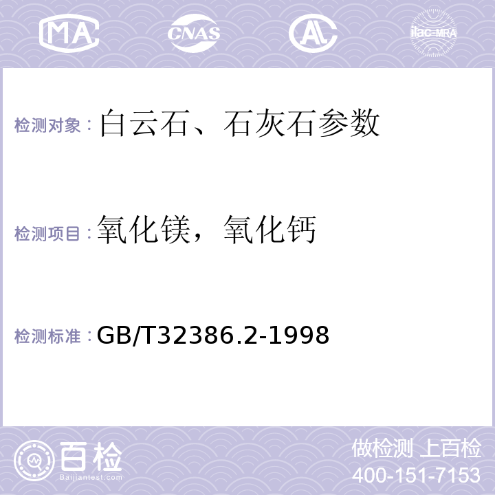 氧化镁，氧化钙 石灰石白云石化学分析方法 氧化镁量和氧化钙量的测定 GB/T32386.2-1998