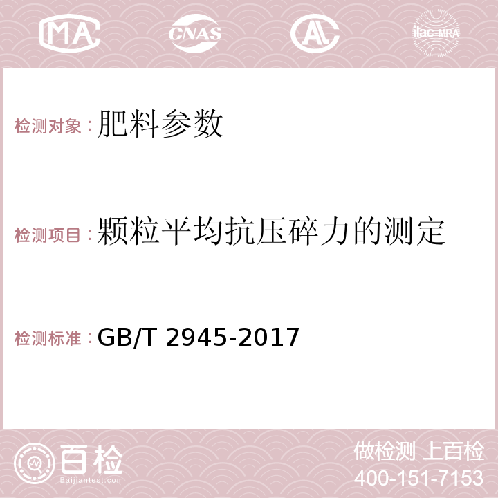 颗粒平均抗压碎力的测定 硝酸铵GB/T 2945-2017