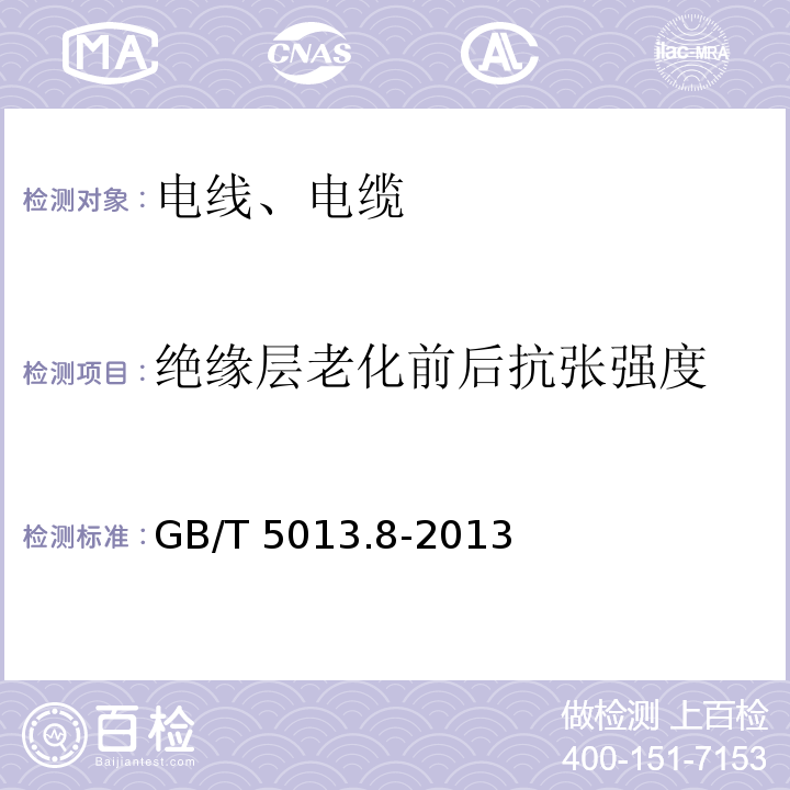 绝缘层老化前后抗张强度 额定电压450/750V及以下橡皮绝缘电缆 第8部分：特软电线 GB/T 5013.8-2013