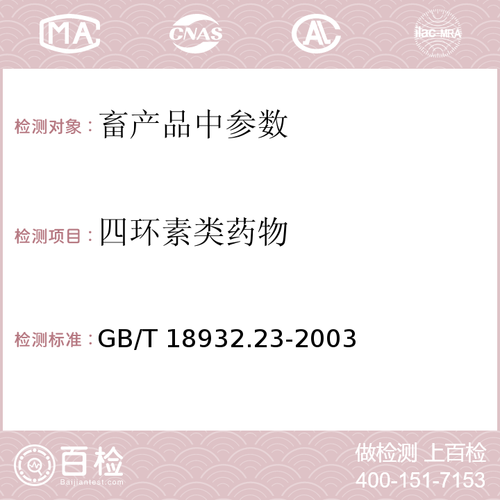 四环素类药物 蜂蜜中土霉素、四环素、金霉素、强力霉素残留量的测定方法 液相色谱-串联质谱法GB/T 18932.23-2003