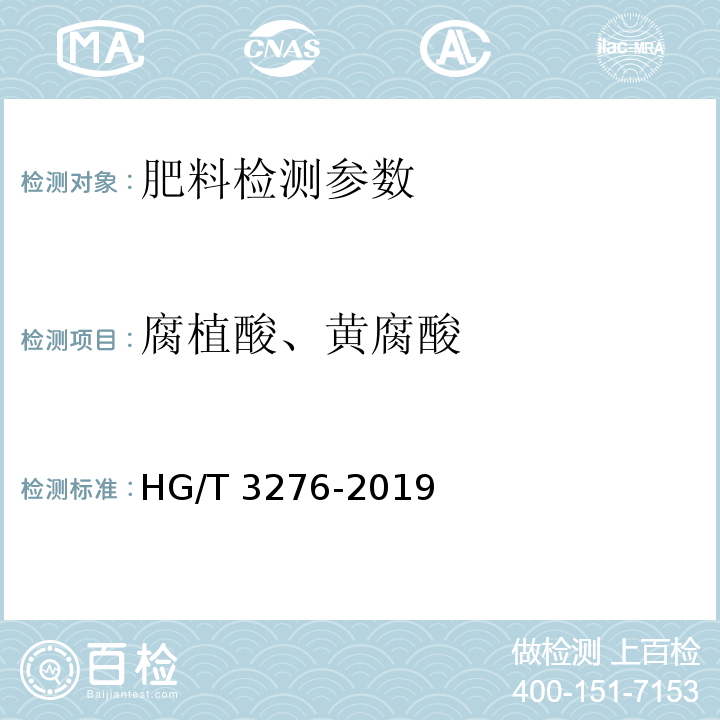 腐植酸、黄腐酸 腐植酸铵肥料分析方法 HG/T 3276-2019