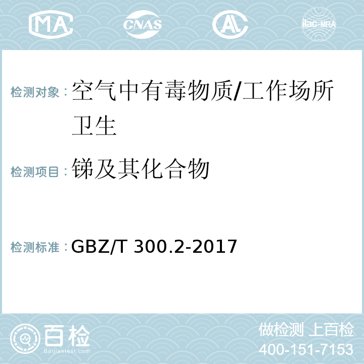 锑及其化合物 工作场所空气有毒物质锑及其化合物/GBZ/T 300.2-2017