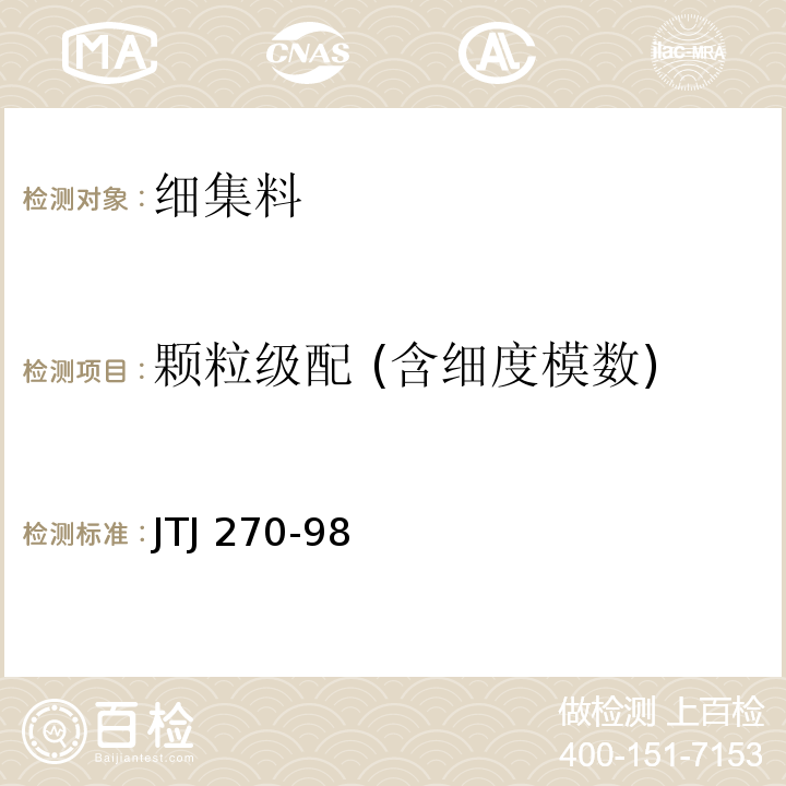 颗粒级配 (含细度模数) 水运工程混凝土试验规程 JTJ 270-98