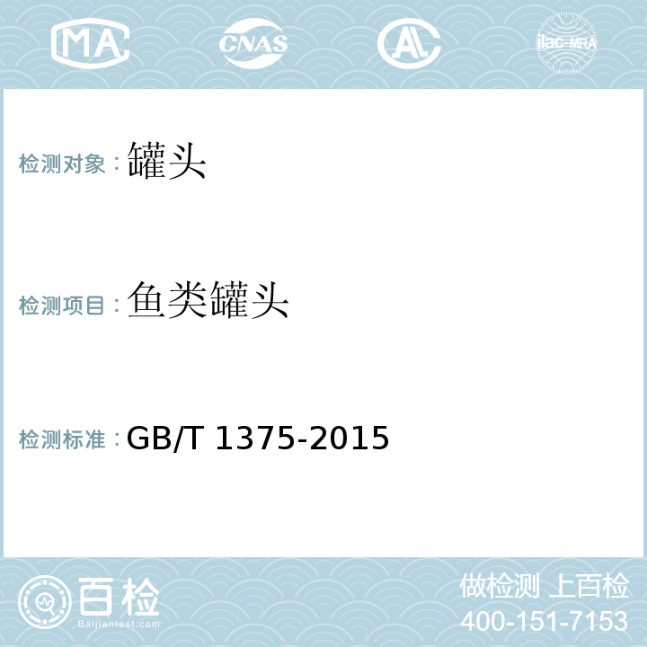 鱼类罐头 GB/T 1375-2015  