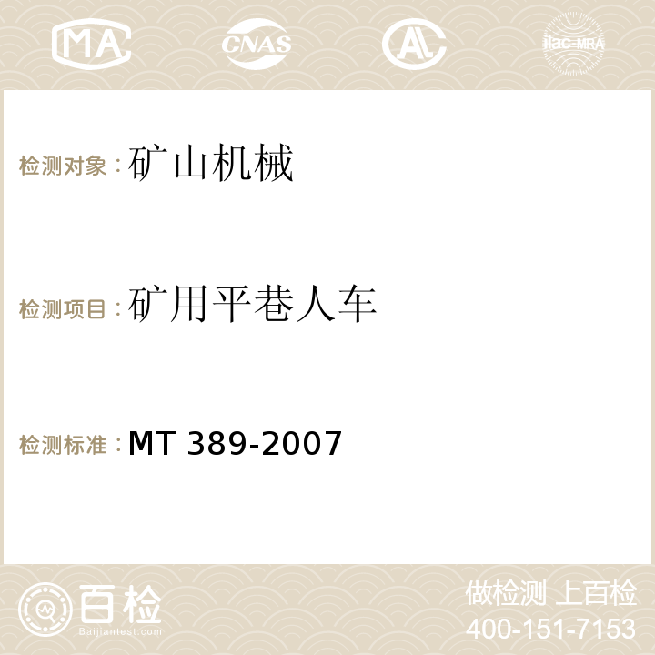 矿用平巷人车 MT 389-2007 煤矿用平巷人车技术条件