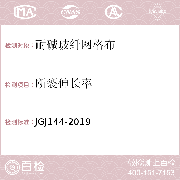 断裂伸长率 外墙外保温工程技术标准) JGJ144-2019