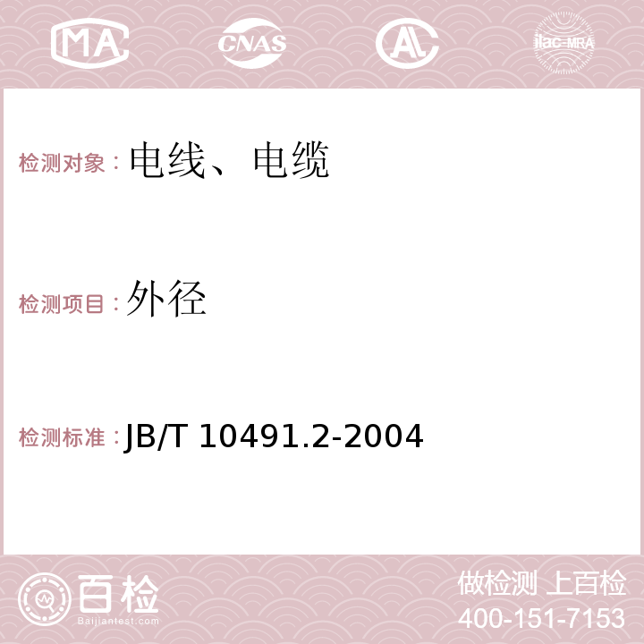 外径 B/T 10491.2-2004 额定电压450/750V及以下交联聚烯烃绝缘电线和电缆 第2部分：耐热105℃交联聚烯烃绝缘电线和电缆 J