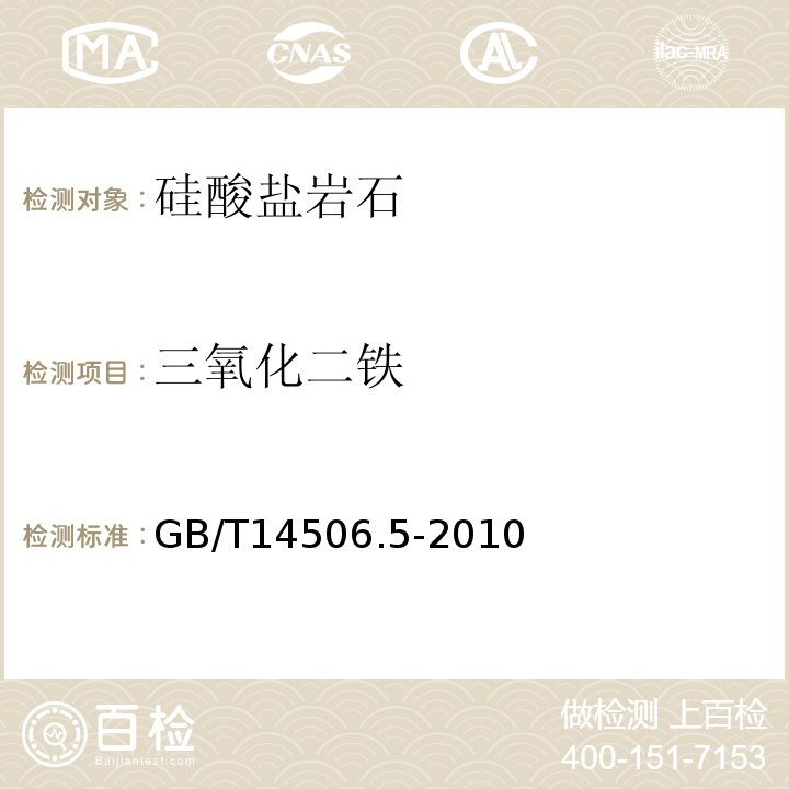 三氧化二铁 硅酸盐岩石化学分析方法第5部分：总铁量测定重铬酸钾容量法GB/T14506.5-2010