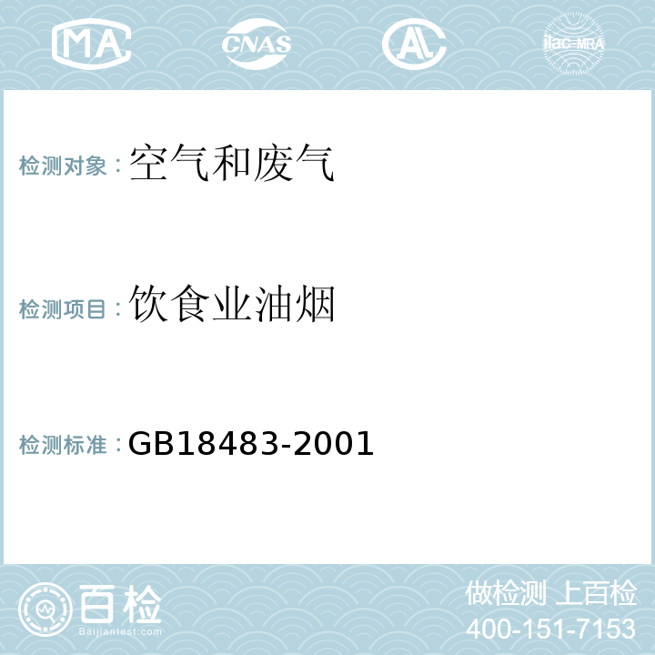 饮食业油烟 饮食业油烟排放标准(试行)附录A饮食业油烟采样方法及分析方法（GB18483-2001）