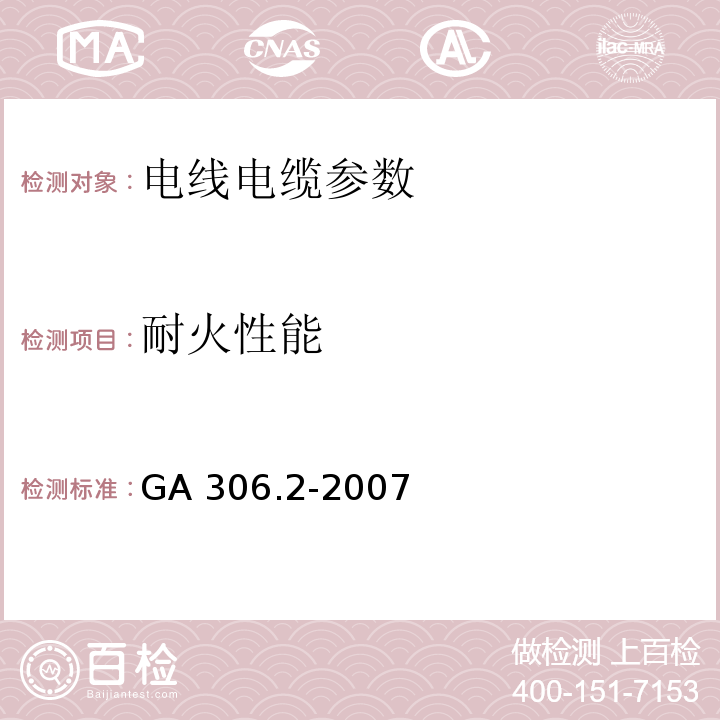 耐火性能 阻燃及耐火电缆:塑料绝缘阻燃及耐火电缆分级和要求 第2部分:耐火电缆 GA 306.2-2007