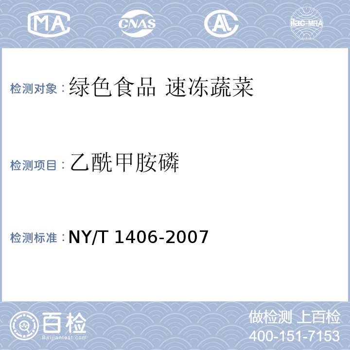 乙酰甲胺磷 NY/T 1406-2007 绿色食品速冻蔬菜