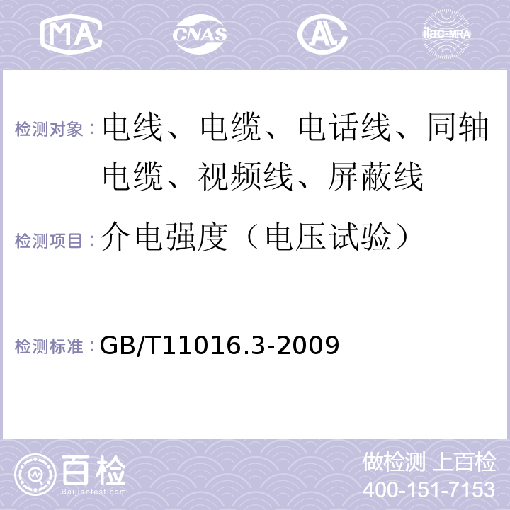 介电强度（电压试验） GB/T 11016.3-2009 塑料绝缘和橡皮绝缘电话软线 第3部分:聚丙烯绝缘电话软线