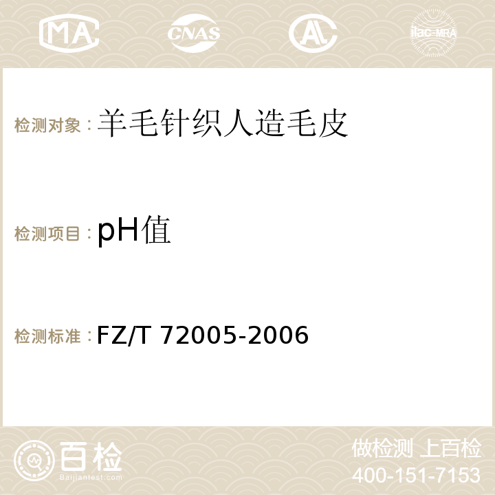 pH值 FZ/T 72005-2006 羊毛针织人造毛皮