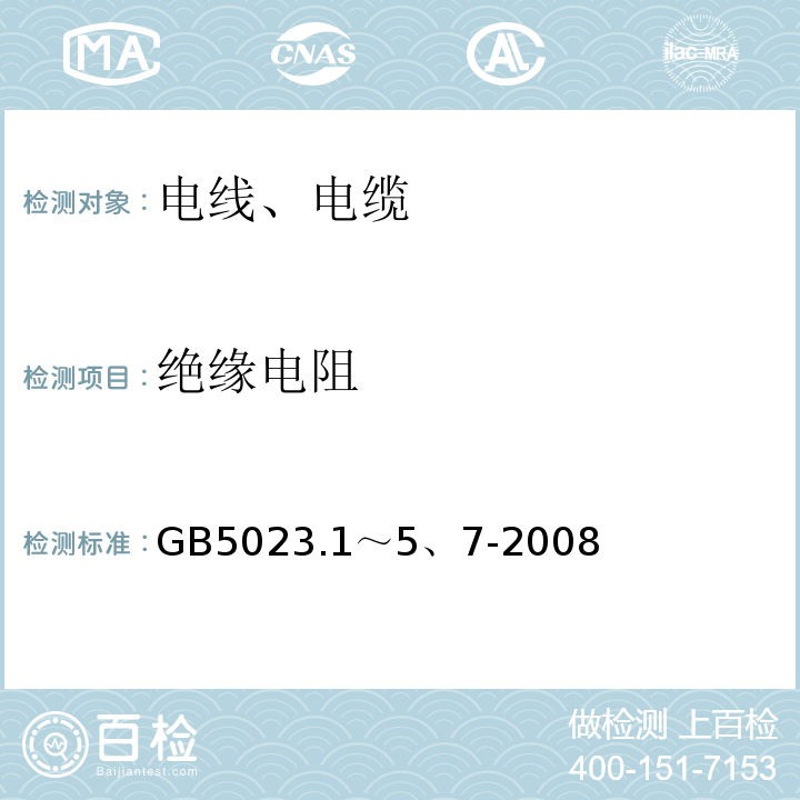 绝缘电阻 额定电压450/750V及以下聚氯乙烯绝缘电缆 GB5023.1～5、7-2008