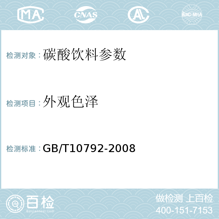 外观色泽 GB/T 10792-2008 碳酸饮料(汽水)