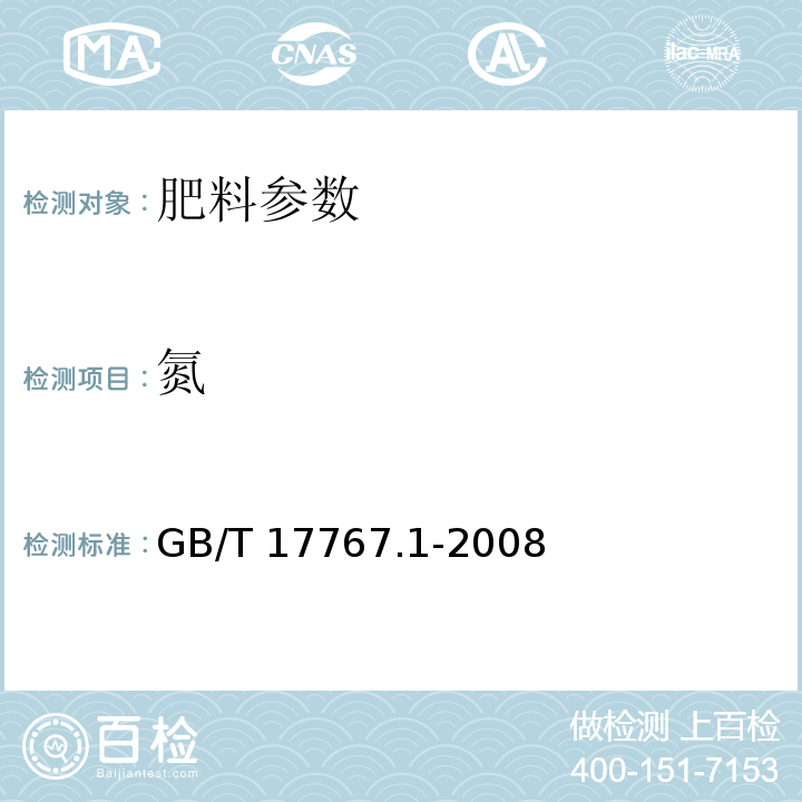 氮 有机-无机复混肥料的测定方法 第1部分：总氮含量GB/T 17767.1-2008