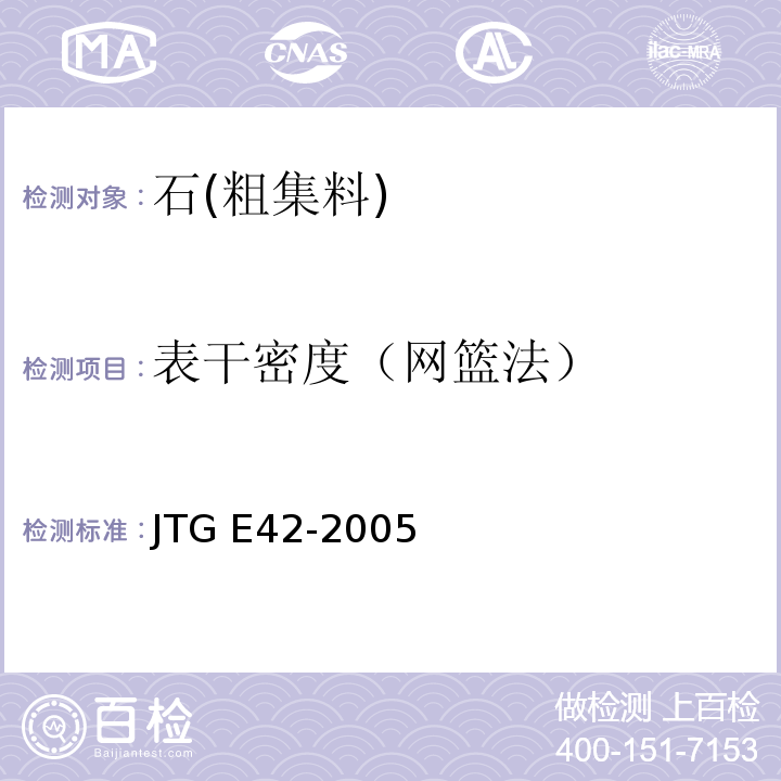 表干密度（网篮法） 公路工程集料试验规程JTG E42-2005